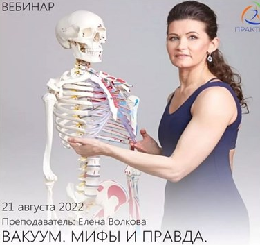 [Елена Волкова] Вакуум. Мифы И Правда (2022)_0.png